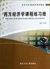 

高等学校网络教育规划教材西方经济学课程练习册