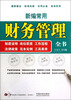 

新编常用财务管理全书