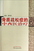 

骨质疏松症的中西医治疗