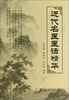 

近代名医医话精华