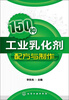 

150种工业乳化剂配方与制作