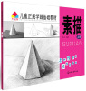 

儿童正规学画基础教材：素描（上册）