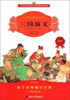 

三国演义注音版修订本/小学语文新课标必读丛书