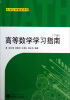 

大学公共数学系列高等数学学习指南下册