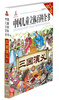 

名著系列·中国儿童立体百科全书：三国演义（上）