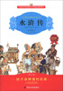 

水浒传（注音版）（修订本）/小学语文新课标必读丛书