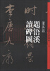 

中国历代经典碑帖：董其昌《题浯溪读碑图》
