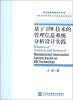 

北京物资学院学术文库：基于DW技术的管理信息系统分析设计实践