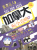 

旅游达人系列：加拿大玩全攻略（图文全彩版）