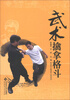 

武术擒拿格斗