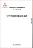 

中国特色社会主义经济发展道路丛书中国投资体制发展道路