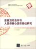 

清华汇智文库：东亚货币合作与人民币核心货币地位研究