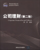 

对外经济贸易大学远程教育系列教材：公司理财（第2版）