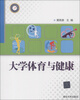 

大学体育与健康