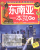 

环球旅行系列：东南亚一本就Go（全彩珍藏版）