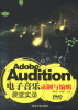 

Adobe Audition电子音乐录制与编辑课堂实录附DVD-ROM光盘1张