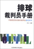 

排球裁判员手册