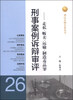 

刑法分则实务丛书·刑事案例诉辩审评（26）：走私、贩卖、运输、制造毒品罪