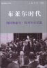 

政府新闻学译丛·布莱尔时代：阿拉斯泰尔·坎贝尔日记选