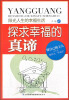 

阳光人生书系·探求幸福的真谛阳光人生的幸福生活