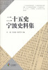 

二十五史宁波史料集
