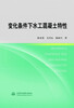 

变化条件下水工混凝土特性