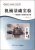 

机械基础实验：机械设计基础实验分册/高等学校十二五规划教材·实验技能类