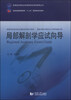 

局部解剖学应试向导/高等医学院校必修课程考试同步辅导丛书·配套普通高等教育“十二五”国家级规划教材