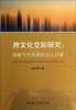 

跨文化交际研究探索当代亚洲社会之共核