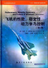 

AIAA航空航天技术丛书：飞机的性能、稳定性、动力学与控制（第2版）