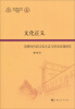 

华东政法大学科学研究院社科文库（第四辑）·文化正义：消费时代的文化生态与审美伦理