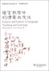 

外教社跨文化交际丛书·外语教育系列语言教学中的情景与文化