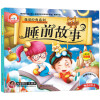

我爱经典系列（睡前故事 附光盘）