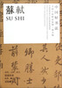 

中国好书法·大师尺牍精品：苏轼（放大版）