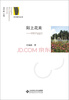 

陌上花来回归与远行