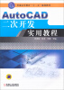 

AutoCAD二次开发实用教程/普通高等教育“十二五”规划教材