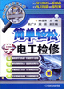 

简单轻松学技能丛书：简单轻松学电工检修