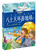 

一生必读的经典系列：八十天环游地球