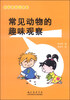 

动手与观察丛书常见动物的趣味观察