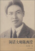 

闲话大师陈西滢