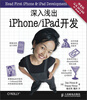 

深入浅出iPhone/iPad开发第2版