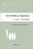 

转型中国的大学通识教育：比较、评估与展望