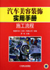

汽车美容装饰实用手册施工流程