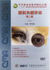

眼科外眼手术：上（第2版）（DVD）