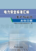 

电力安全标准汇编·生产与运行：水电分册
