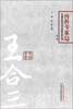

中国百年百名中医临床家丛书·内科专家卷：王合三（第2版）