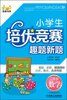 

优博书系·小学生培优竞赛趣题新题2年级数学第2版