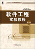 

高等院校计算机课程案例教程系列：软件工程实验教程（第2版）