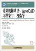 

计算机辅助设计AutoCAD习题集与上机指导/工业和信息化普通高等教育“十二五”规划教材立项项目