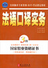 

法语口译实务（3级）